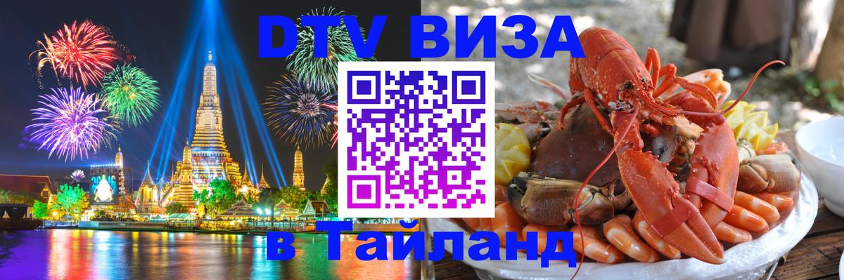 DTV Visa Thailand — прайс и условия, виза без дополнительных документов - Тюмень 