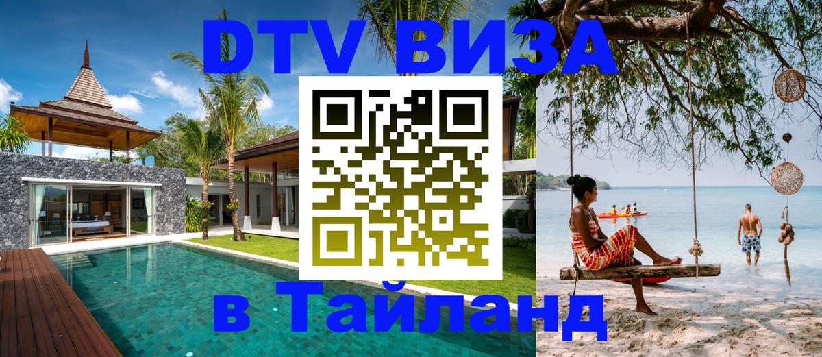 ДТВ VISA Тайланд для фрилансеров 