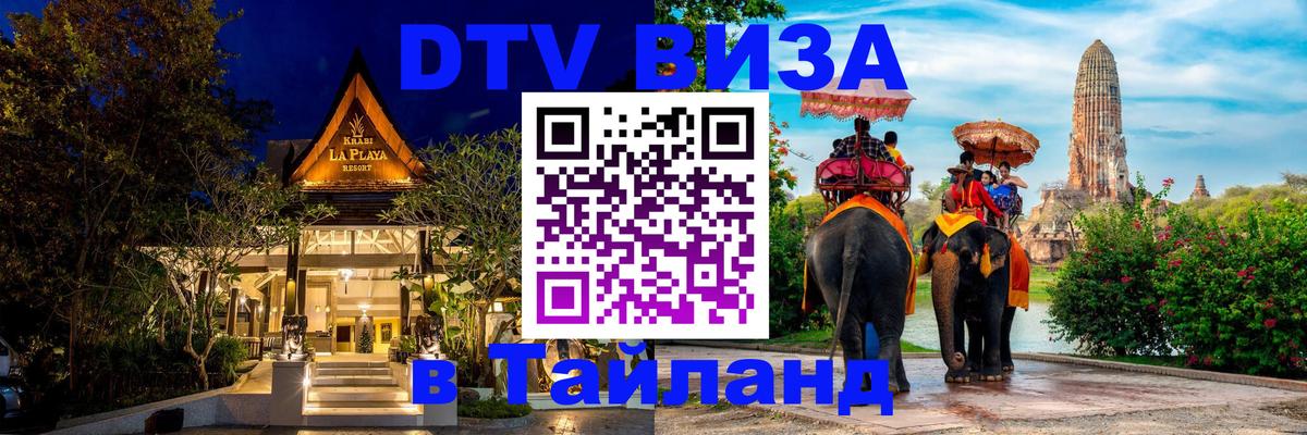 Оформить DTV визу в Тайланд 